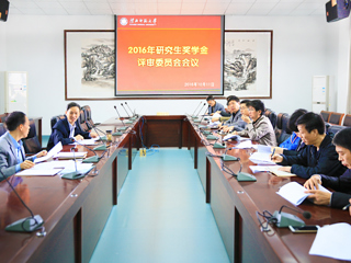【半岛(中国)官方】淮北师大评审2016年研究生奖学金