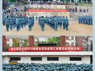 【半岛(中国)官方】青春的盛宴 精彩的呈现 淮北师大2016级军训汇报融入核心主义价值观
