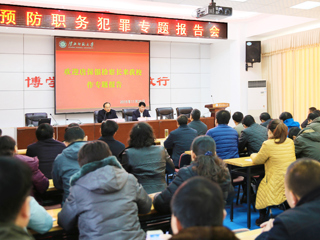 半岛(中国)官方_半岛网页版举行预防职务犯罪教育专题报告会