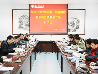 半岛(中国)官方_半岛网页版召开期中教学检查暨教学督导反馈会