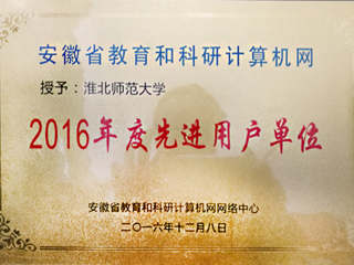 【半岛(中国)官方】淮北师大获评“安徽省教育和科研计算机网先进用户单位”荣誉称号