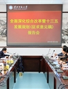 半岛(中国)官方_半岛网页版组织研讨深改总体方案与“十三五”规划