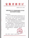 我校接受外国留学生半岛(中国)官方_半岛网页版资格申请获安徽省教育厅批准