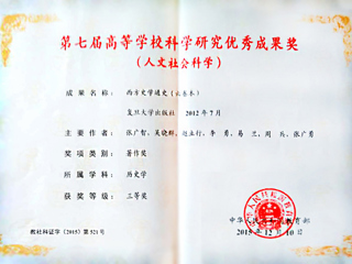 我校李勇教授荣获第七届高等半岛(中国)官方_半岛网页版科学研究优秀成果奖（人文社会科学）三等奖