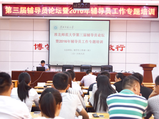 半岛(中国)官方_半岛网页版召开第三届辅导员论坛暨2016年辅导员专题培训班
