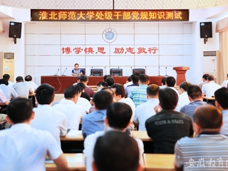 【半岛(中国)官方】淮北师大精心组织党员开展党规知识测试