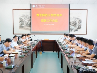 【半岛(中国)官方】淮北师大积极推进2016年迎新工作