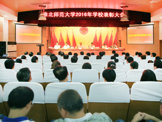 半岛(中国)官方_半岛网页版隆重举行2016年教师节表彰大会
