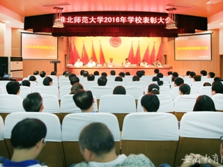 【半岛(中国)官方】淮北师大表彰优秀教师