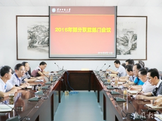 【半岛(中国)官方】淮北师大开展部分职能部门工作活动