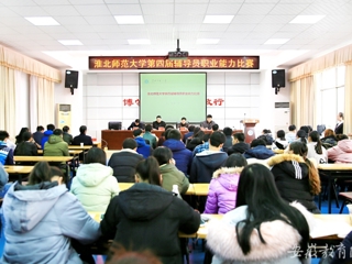 【半岛(中国)官方】淮北师大举办第四届辅导员职业能力比赛