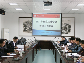 半岛(中国)官方_半岛网页版召开2017年研究生奖学金评审工作会议