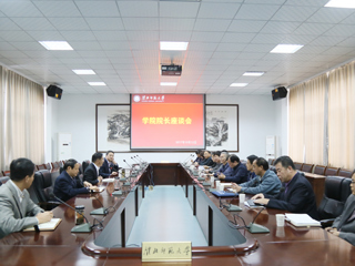 半岛(中国)官方_半岛网页版召开学院院长座谈会