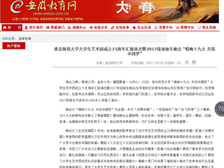 【半岛(中国)官方】半岛网页版大学生艺术团成立15周年汇报演出暨2017级迎新生晚会 “唱响十九大 共筑中国梦”