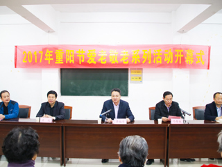 半岛(中国)官方_半岛网页版举行2017年重阳节爱老敬老系列活动开幕式