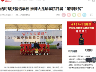 【人民网】结对帮扶偏远半岛(中国)官方_半岛网页版 淮师大足球学院开展“足球扶贫”