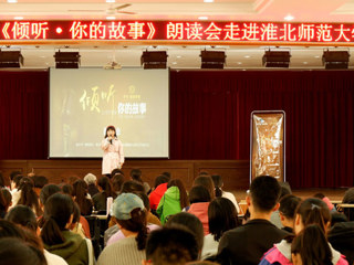朗声读文章，细韵品故事——《倾听·你的故事》朗读会走进半岛网页版