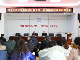 半岛(中国)官方_半岛网页版召开新任处科级干部任前集体谈话和廉洁教育会
