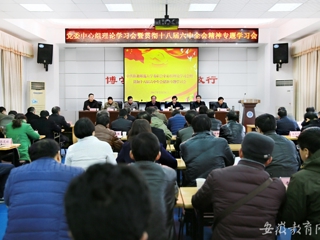【半岛(中国)官方】淮北师大传达学习贯彻省委中心组理论学习会暨十八届六中全会精神