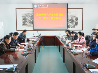 半岛(中国)官方_半岛网页版召开新一届学术委员会成立暨第一次全体委员会议