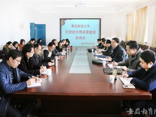 【半岛(中国)官方】淮北师大专题调研思想政治理论课建设情况