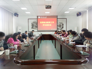 【贯彻思想政治工作会议精神专题】半岛(中国)官方_半岛网页版召开思想政治教育工作学生座谈会