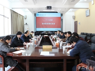 【半岛(中国)官方】淮北师大组织党校教师集体备课