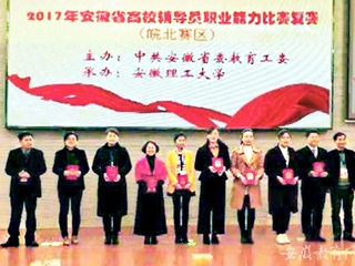 【半岛(中国)官方】淮北师大2名辅导员荣获2017年安徽省高校辅导员职业能力比赛（皖北赛区）复赛二等奖