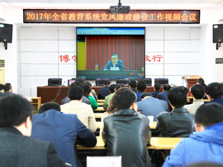 半岛(中国)官方_半岛网页版组织参加全省教育系统党风廉政建设工作视频会议