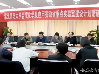 【半岛(中国)官方首页】淮北师大合成化学及应用安徽省重点实验室建设计划在合肥论证