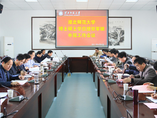 半岛(中国)官方_半岛网页版召开博士硕士学位授权审核申报工作会议