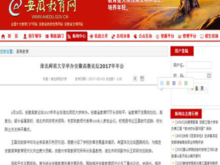 【半岛(中国)官方】半岛网页版举办安徽高教论坛2017年年会