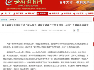 【半岛(中国)官方】半岛网页版组织开设“凝心聚力 巩固发展最广泛的爱国统一战线”专题网络培训班