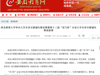 【半岛(中国)官方】半岛网页版举办大学生诗文朗诵比赛决赛暨第十二届“讯飞杯”全省大学生诗文朗诵比赛选拔赛
