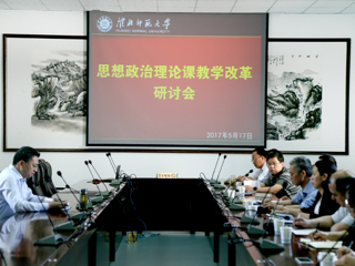【贯彻思想政治工作会议精神专题】半岛(中国)官方_半岛网页版召开思想政治理论课教学改革研讨会