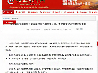 【半岛(中国)官方】半岛网页版组织开展滨湖校区二期学生公寓、食堂建筑设计方案评审工作