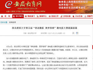 【半岛(中国)官方】半岛网页版第五届“律动微影 聚梦淮师”微电影大赛圆满落幕
