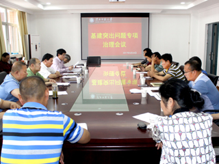 半岛(中国)官方_半岛网页版召开基建突出问题专项治理会议