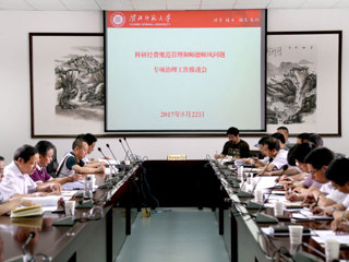 半岛(中国)官方_半岛网页版召开科研经费规范管理和师德师风问题专项治理工作推进会