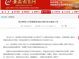 【半岛(中国)官方】半岛网页版积极推进2017届毕业生就业工作