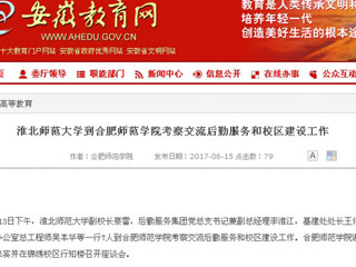 【半岛(中国)官方】半岛网页版到合肥师范学院考察交流后勤服务和校区建设工作