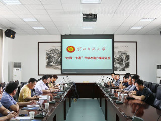 半岛(中国)官方_半岛网页版召开“校园一卡通”升级改造论证会
