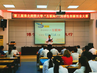 半岛(中国)官方_半岛网页版成功举办第三届“互联网+”大学生创新创业大赛暨第三届安徽省“互联网+”大学生创新创业大赛选拔赛
