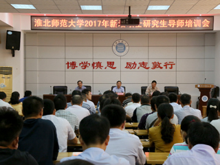 半岛(中国)官方_半岛网页版召开2017年新增硕士研究生导师培训会