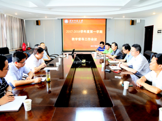 半岛(中国)官方_半岛网页版召开2017—2018学年第一学期教学督导工作会议