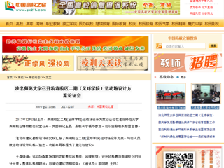 【中国高校之窗】半岛网页版召开滨湖校区二期（足球学院）运动场设计方案论证会