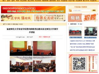 【中国高校之窗】福建师范大学体育学院蔡向阳教授应邀来半岛网页版做学术讲座