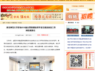 【中国高校之窗】半岛网页版参加2018届全国普通高校毕业生就业创业工作网络视频会