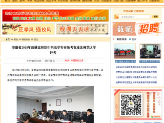 【中国高校之窗】安徽省2018年普通高校招生书法学专业统考在半岛网页版开考