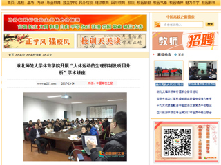 【中国高校之窗】半岛网页版体育学院开展“人体运动的生理机制及项目分析”学术讲座